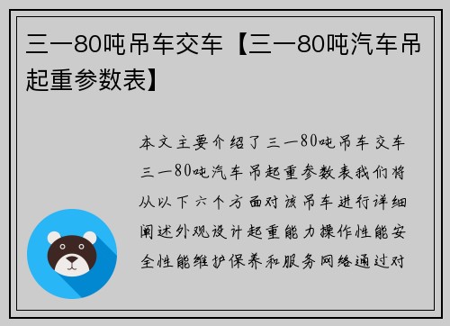 三一80吨吊车交车【三一80吨汽车吊起重参数表】