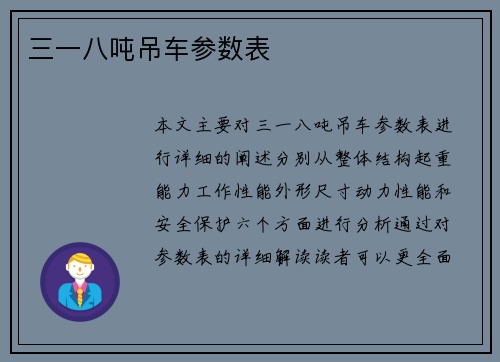 三一八吨吊车参数表