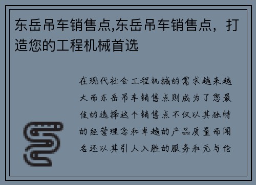 东岳吊车销售点,东岳吊车销售点,打造您的工程机械首选