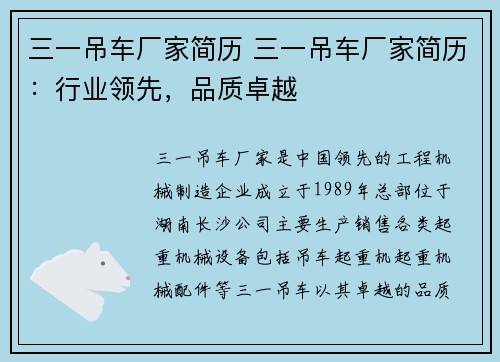 三一吊车厂家简历 三一吊车厂家简历：行业领先，品质卓越