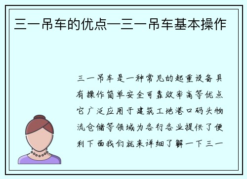 三一吊车的优点—三一吊车基本操作