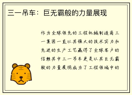 三一吊车:巨无霸般的力量展现