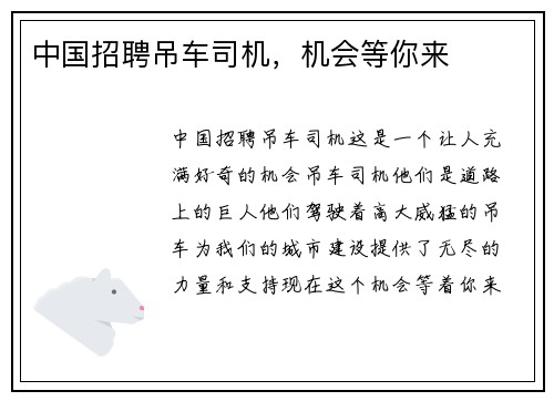 中国招聘吊车司机,机会等你来