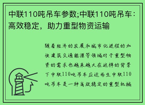 中联110吨吊车参数;中联110吨吊车:高效稳定,助力重型物资运输