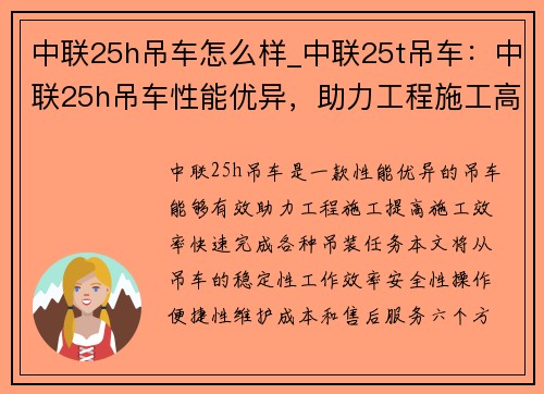 中联25h吊车怎么样_中联25t吊车:中联25h吊车性能优异,助力工程施工高效快捷