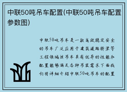 中联50吨吊车配置(中联50吨吊车配置参数图)