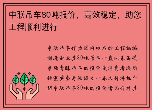 中联吊车80吨报价,高效稳定,助您工程顺利进行