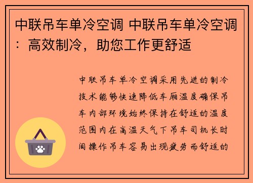 中联吊车单冷空调 中联吊车单冷空调：高效制冷，助您工作更舒适