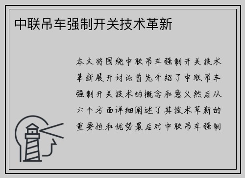 中联吊车强制开关技术革新