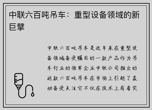 中联六百吨吊车:重型设备领域的新巨擘