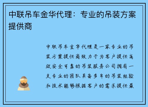 中联吊车金华代理:专业的吊装方案提供商