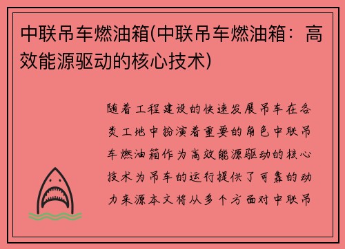 中联吊车燃油箱(中联吊车燃油箱:高效能源驱动的核心技术)