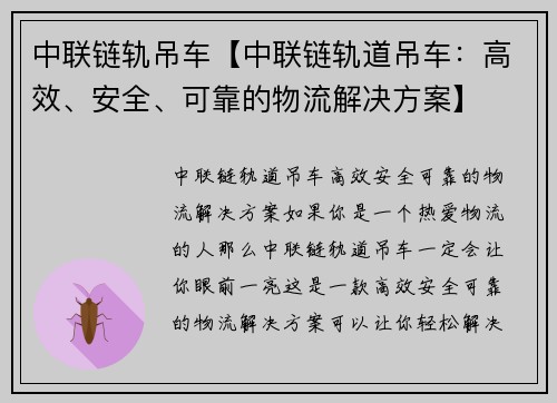 中联链轨吊车【中联链轨道吊车:高效、安全、可靠的物流解决方案】