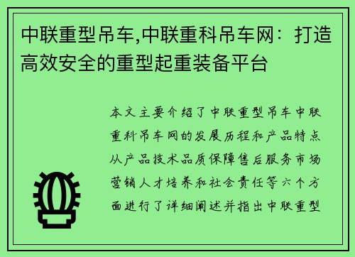 中联重型吊车,中联重科吊车网:打造高效安全的重型起重装备平台