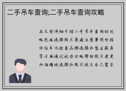 二手吊车查询;二手吊车查询攻略