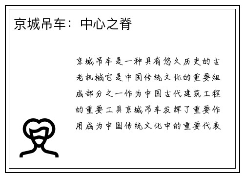 京城吊车：中心之脊