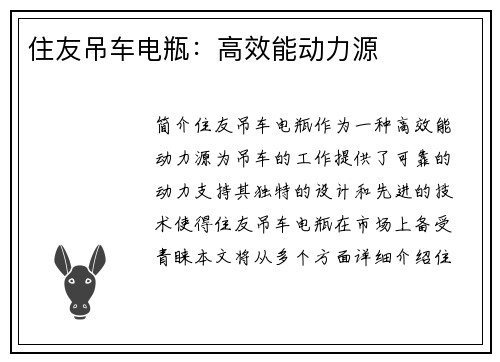 住友吊车电瓶:高效能动力源