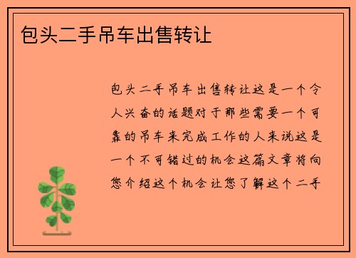 包头二手吊车出售转让