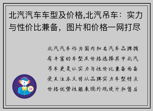 北汽汽车车型及价格,北汽吊车：实力与性价比兼备，图片和价格一网打尽
