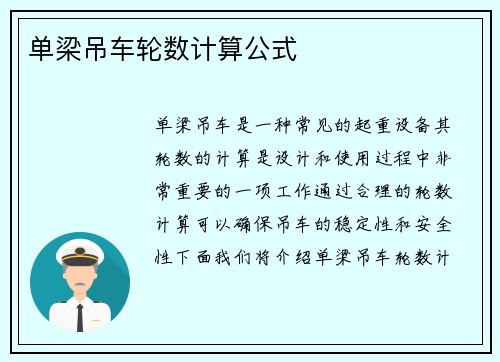 单梁吊车轮数计算公式