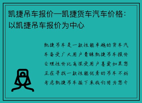 凯捷吊车报价—凯捷货车汽车价格：以凯捷吊车报价为中心