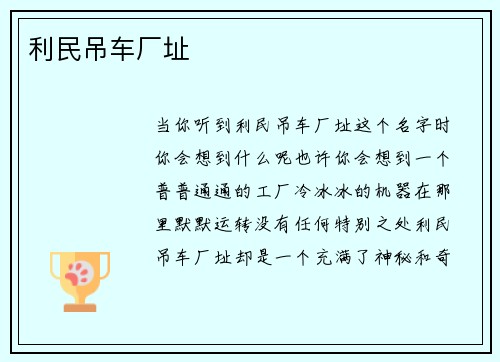 利民吊车厂址