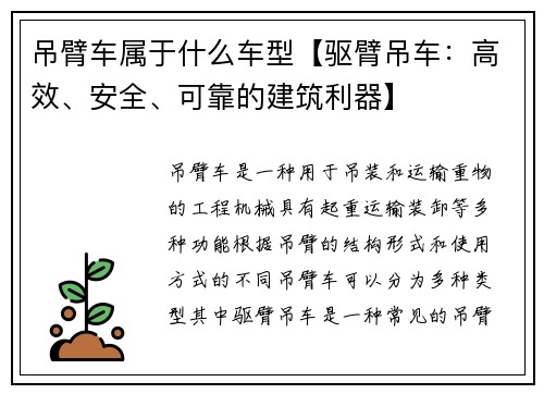 吊臂车属于什么车型【驱臂吊车:高效、安全、可靠的建筑利器】