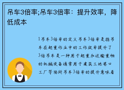 吊车3倍率;吊车3倍率:提升效率,降低成本