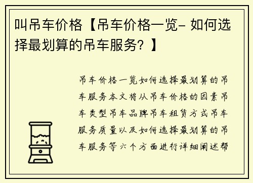 叫吊车价格【吊车价格一览- 如何选择最划算的吊车服务?】