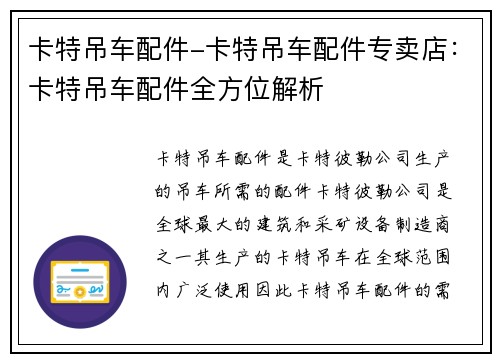 卡特吊车配件-卡特吊车配件专卖店:卡特吊车配件全方位解析