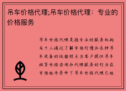 吊车价格代理;吊车价格代理:专业的价格服务
