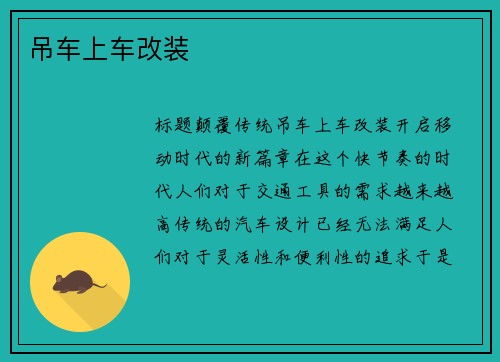 吊车上车改装