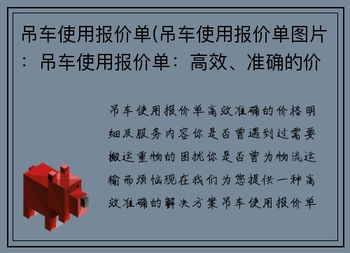 吊车使用报价单(吊车使用报价单图片:吊车使用报价单:高效、准确的价格明细及服务内容)