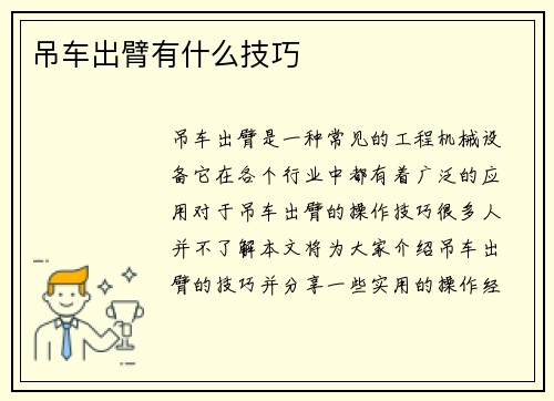 吊车出臂有什么技巧