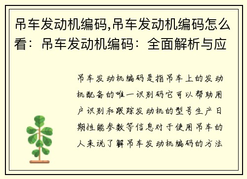 吊车发动机编码,吊车发动机编码怎么看:吊车发动机编码:全面解析与应用指南