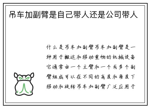 吊车加副臂是自己带人还是公司带人
