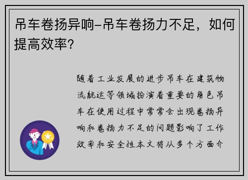 吊车卷扬异响-吊车卷扬力不足,如何提高效率?