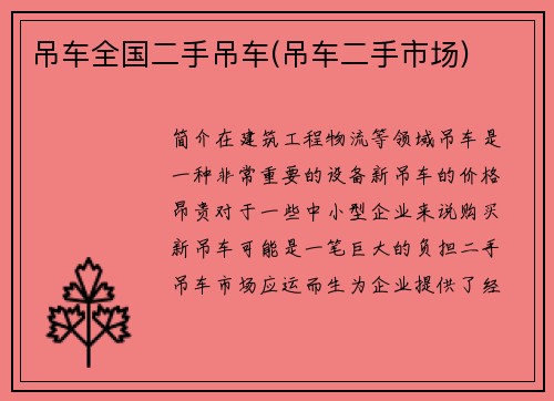 吊车全国二手吊车(吊车二手市场)