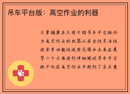 吊车平台版：高空作业的利器