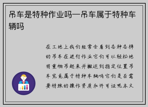 吊车是特种作业吗—吊车属于特种车辆吗
