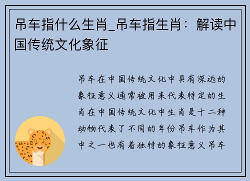 吊车指什么生肖_吊车指生肖:解读中国传统文化象征