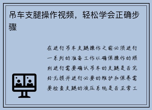吊车支腿操作视频，轻松学会正确步骤