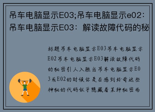 吊车电脑显示E03;吊车电脑显示e02:吊车电脑显示E03:解读故障代码的秘密