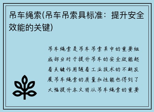 吊车绳索(吊车吊索具标准:提升安全效能的关键)