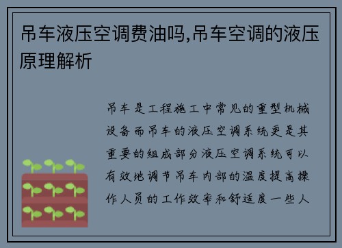 吊车液压空调费油吗,吊车空调的液压原理解析