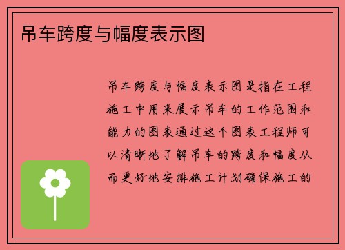 吊车跨度与幅度表示图