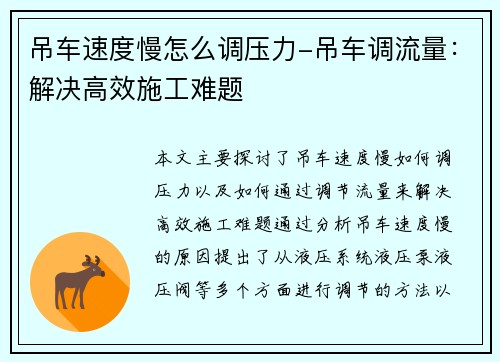吊车速度慢怎么调压力-吊车调流量:解决高效施工难题