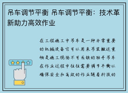 吊车调节平衡 吊车调节平衡:技术革新助力高效作业