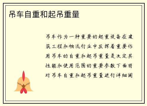 吊车自重和起吊重量