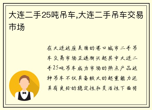 大连二手25吨吊车,大连二手吊车交易市场